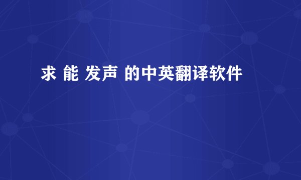 求 能 发声 的中英翻译软件