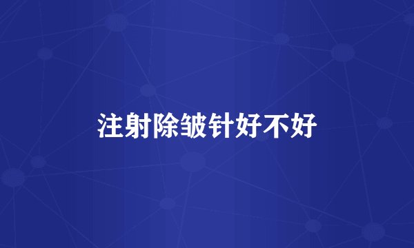 注射除皱针好不好