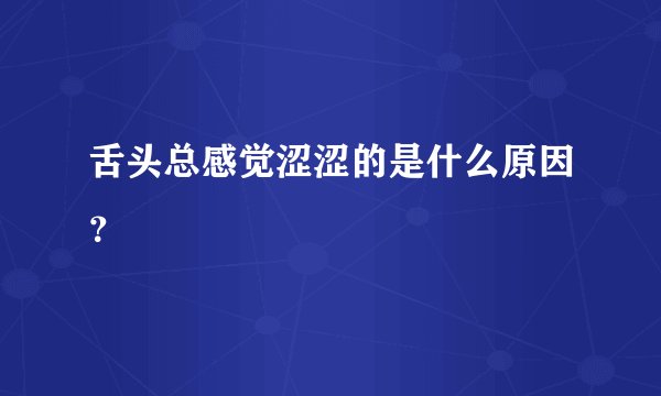 舌头总感觉涩涩的是什么原因？