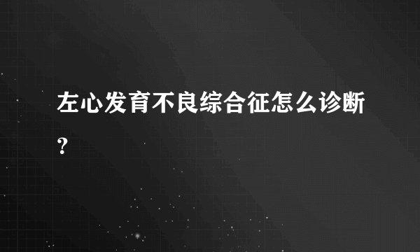左心发育不良综合征怎么诊断？