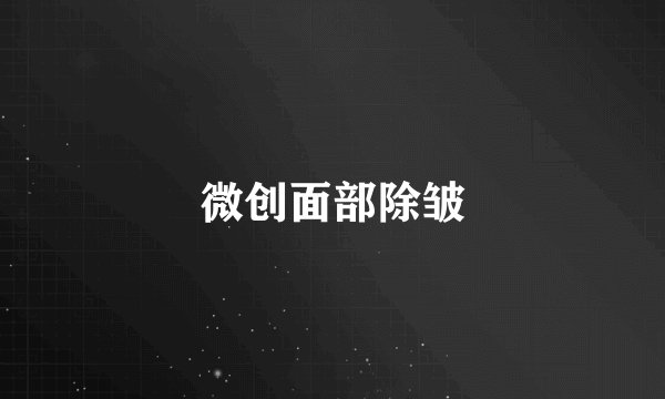 微创面部除皱