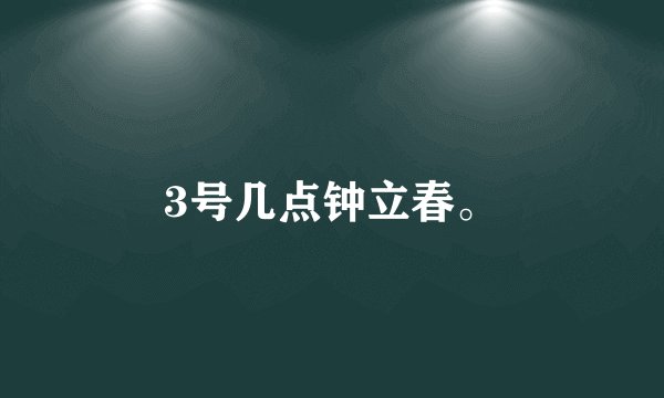 3号几点钟立春。