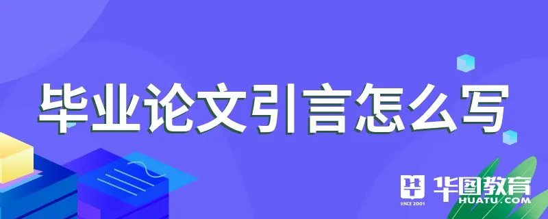 毕业论文引言怎么写