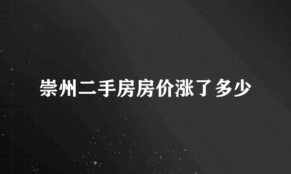 崇州二手房房价涨了多少