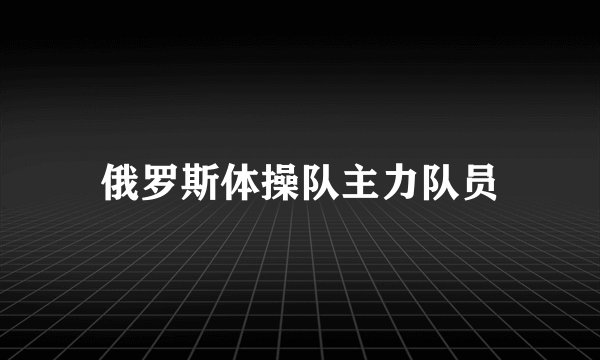 俄罗斯体操队主力队员