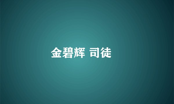 金碧辉 司徒楻
