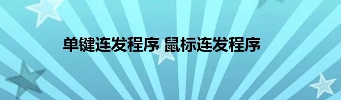 单键连发程序 鼠标连发程序