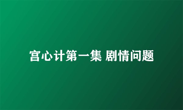 宫心计第一集 剧情问题