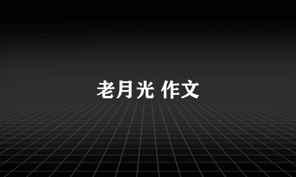老月光 作文