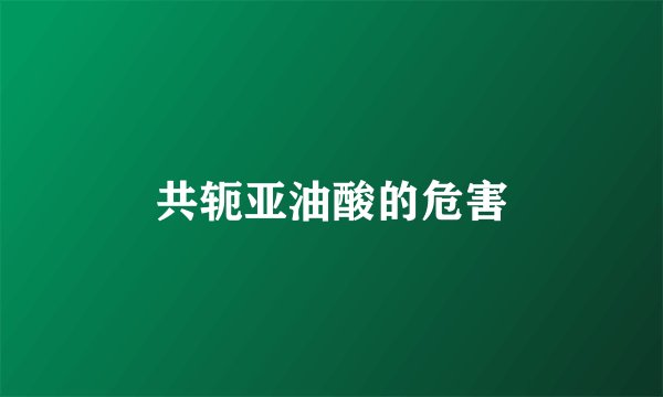 共轭亚油酸的危害