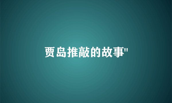 贾岛推敲的故事