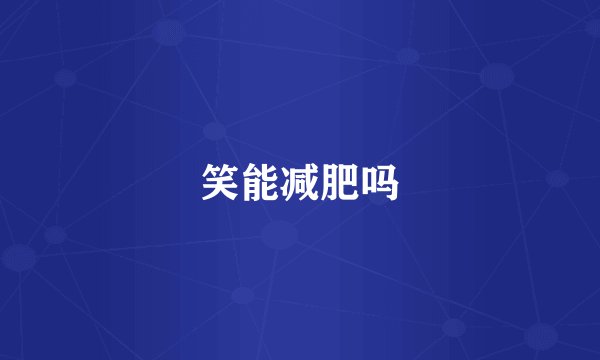 笑能减肥吗