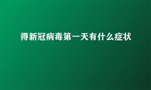 得新冠病毒第一天有什么症状
