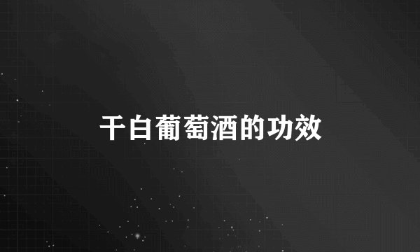 干白葡萄酒的功效