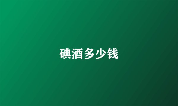 碘酒多少钱