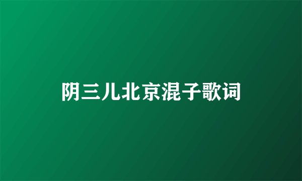 阴三儿北京混子歌词