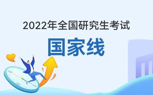 研招网官网-2022考研国家线公布官网-国家考研网