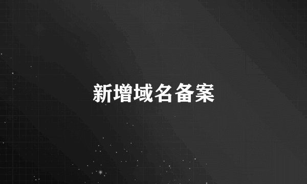 新增域名备案