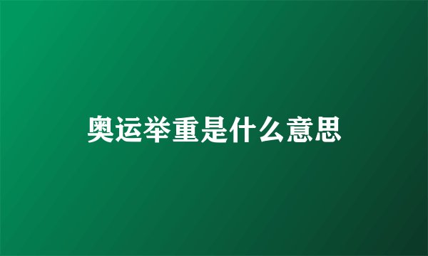奥运举重是什么意思
