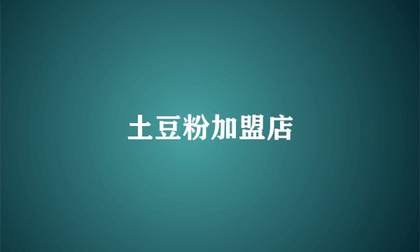 土豆粉加盟店