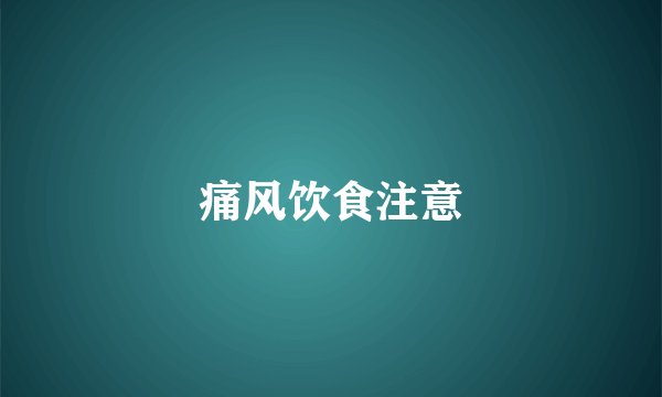 痛风饮食注意