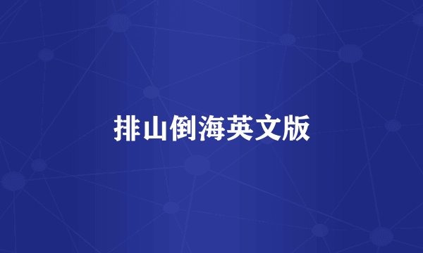 排山倒海英文版
