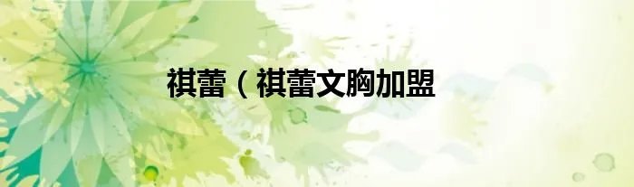 祺蕾（祺蕾文胸加盟