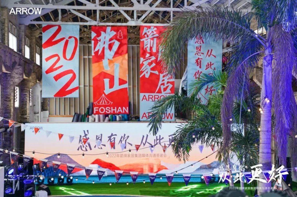 感恩有你,从此更好|箭牌家居集团媒体沟通答谢会圆满举行