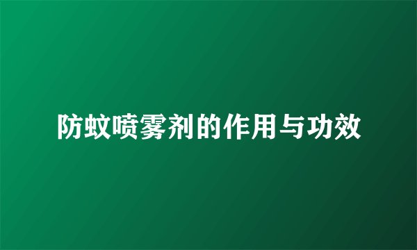 防蚊喷雾剂的作用与功效