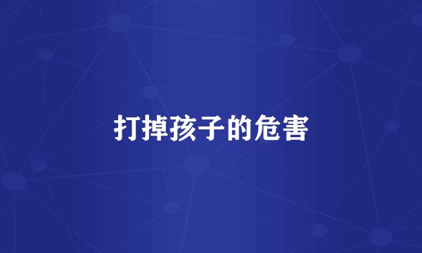 打掉孩子的危害