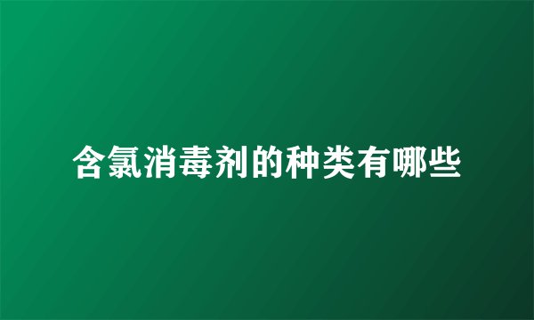 含氯消毒剂的种类有哪些