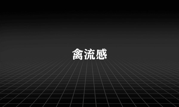 禽流感