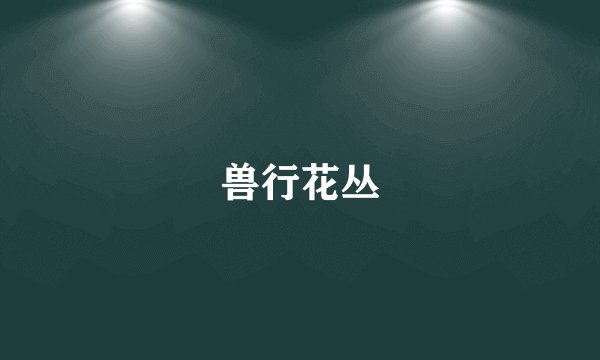 兽行花丛