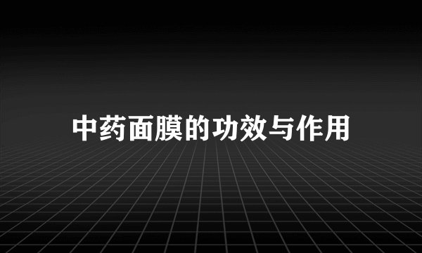 中药面膜的功效与作用