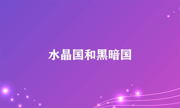 水晶国和黑暗国