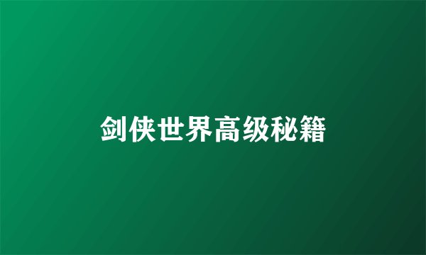 剑侠世界高级秘籍