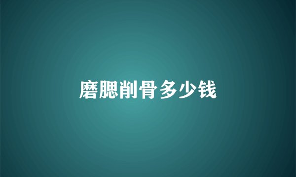 磨腮削骨多少钱