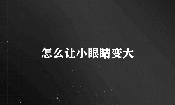 怎么让小眼睛变大