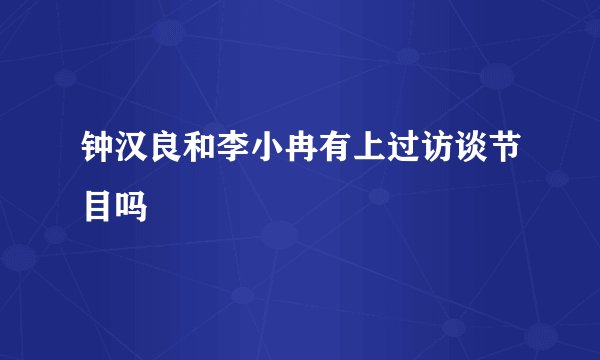 钟汉良和李小冉有上过访谈节目吗