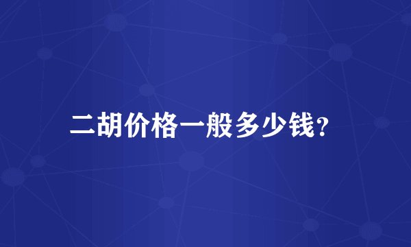 二胡价格一般多少钱?