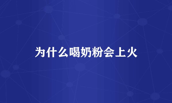 为什么喝奶粉会上火