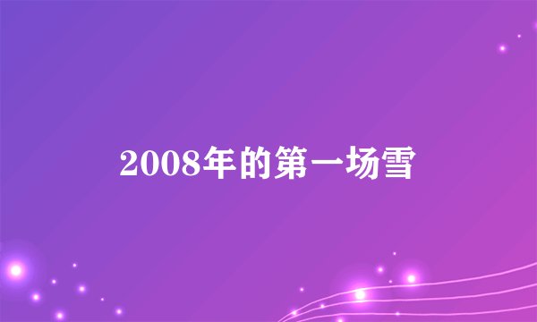 2008年的第一场雪