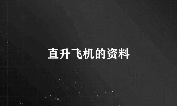 直升飞机的资料
