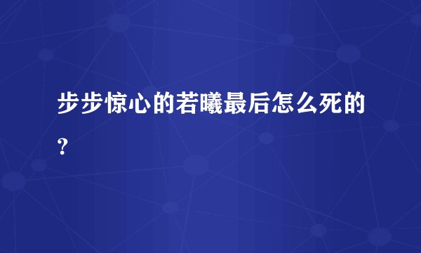 步步惊心的若曦最后怎么死的？