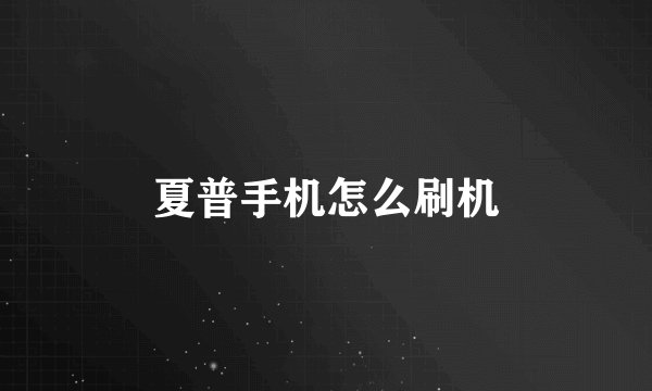 夏普手机怎么刷机