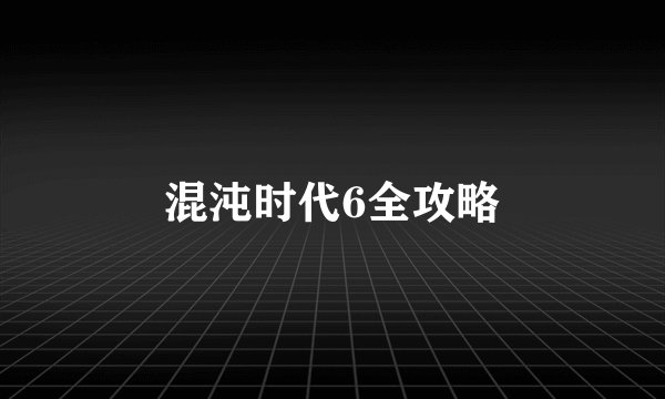混沌时代6全攻略