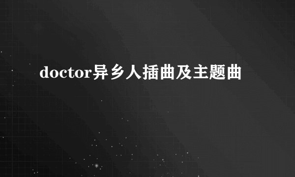 doctor异乡人插曲及主题曲