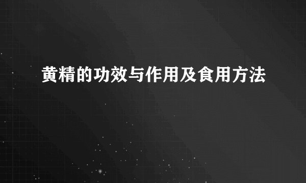 黄精的功效与作用及食用方法