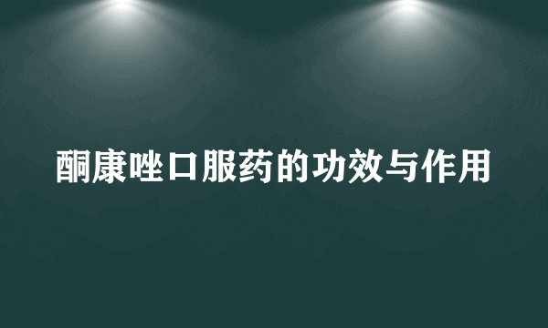 酮康唑口服药的功效与作用