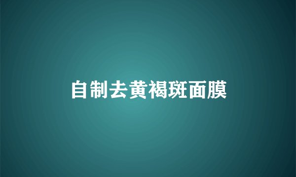 自制去黄褐斑面膜